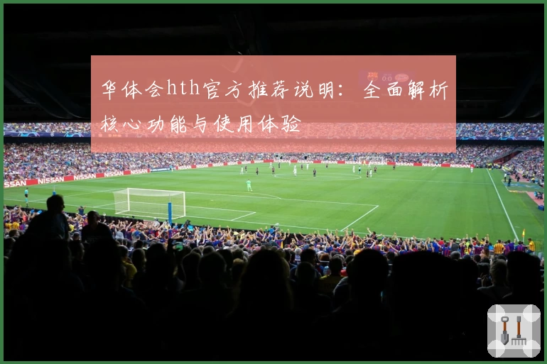 华体会hth官方推荐说明：全面解析核心功能与使用体验