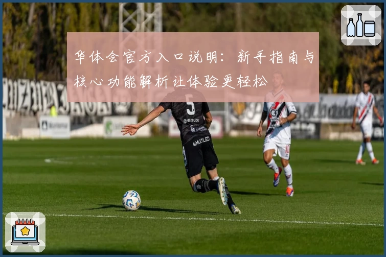 华体会官方入口说明：新手指南与核心功能解析让体验更轻松