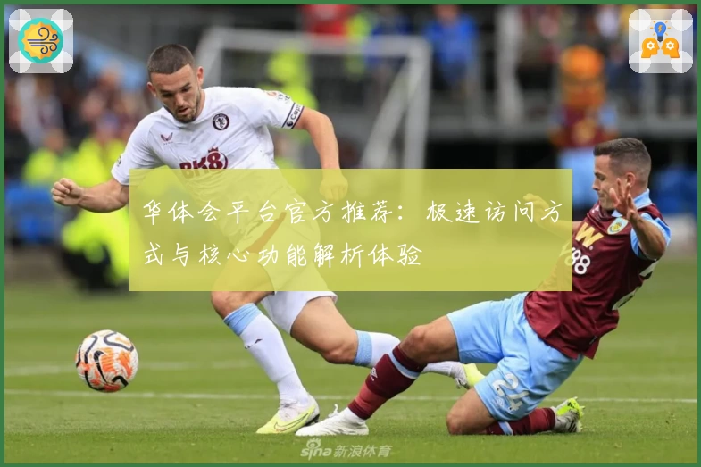 华体会平台官方推荐：极速访问方式与核心功能解析体验