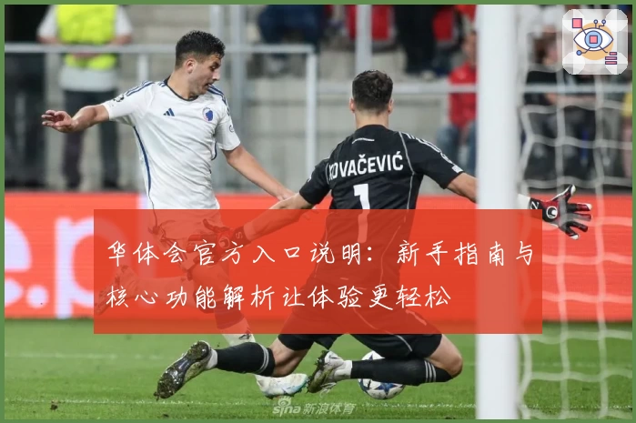 华体会官方入口说明：新手指南与核心功能解析让体验更轻松