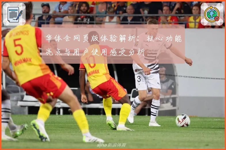 华体会网页版体验解析：核心功能亮点与用户使用感受分析