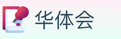 华体会